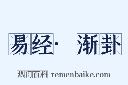 易经·渐卦是什么意思的图片